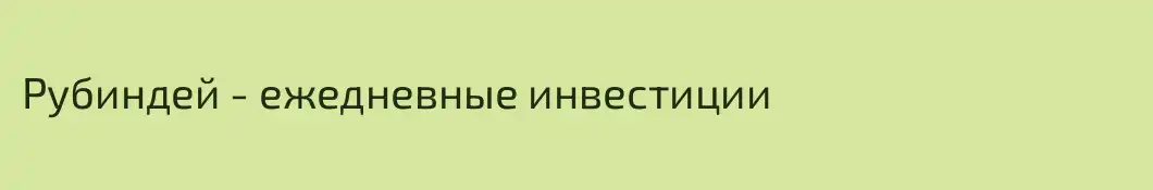 Рубиндей - ежедневные инвестиции